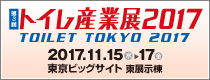 トイレ産業展