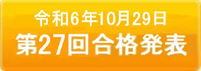 第27回検定合格者