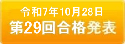 第29回検定合格者